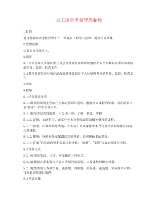 员工培训考核管理制度 