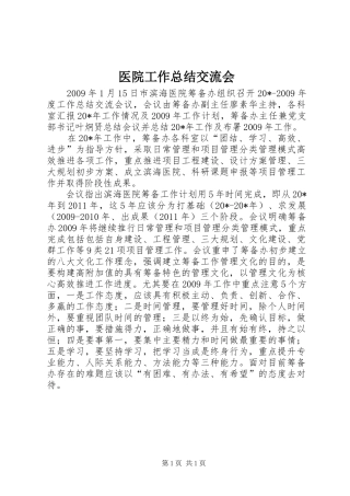 医院工作总结交流会