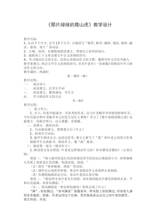 那片绿绿的爬山虎教学设计