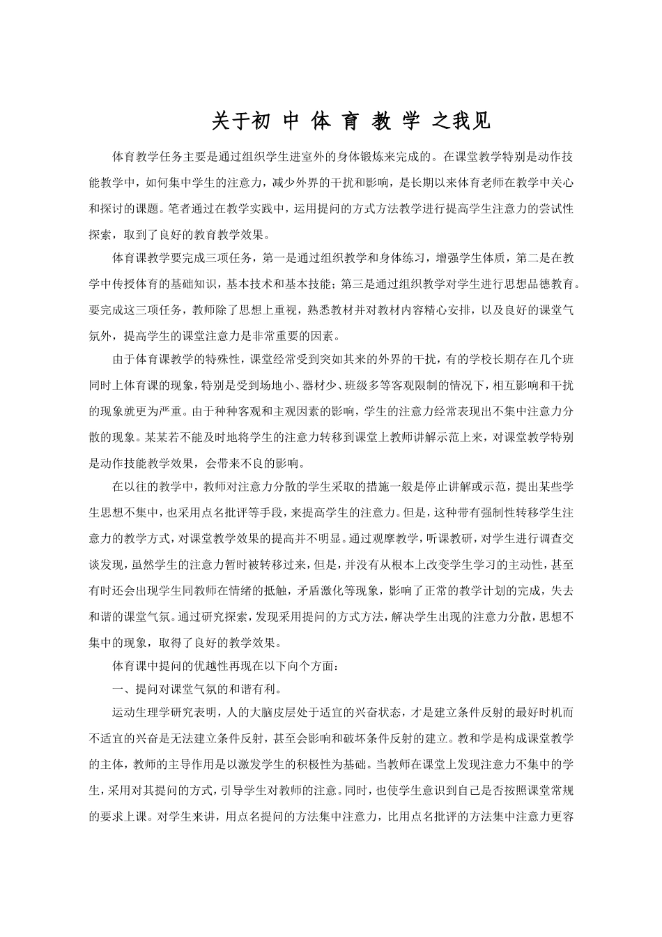 关于初中体育教学之我见_第1页