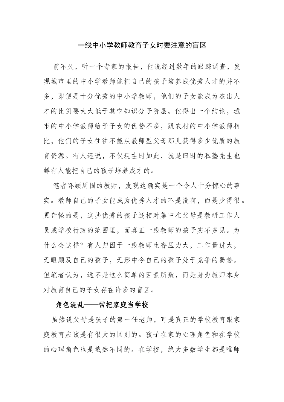 一线中小学教师教育子女时要注意的盲区_第1页