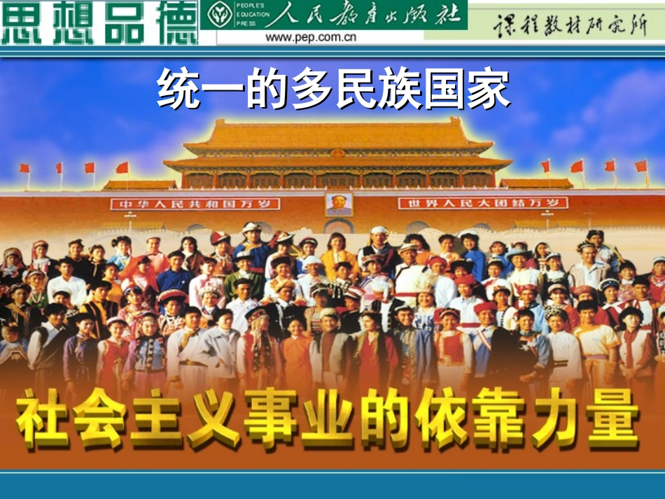 统一的多民族国家(定稿)_第1页