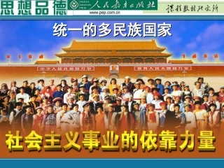 统一的多民族国家(定稿)