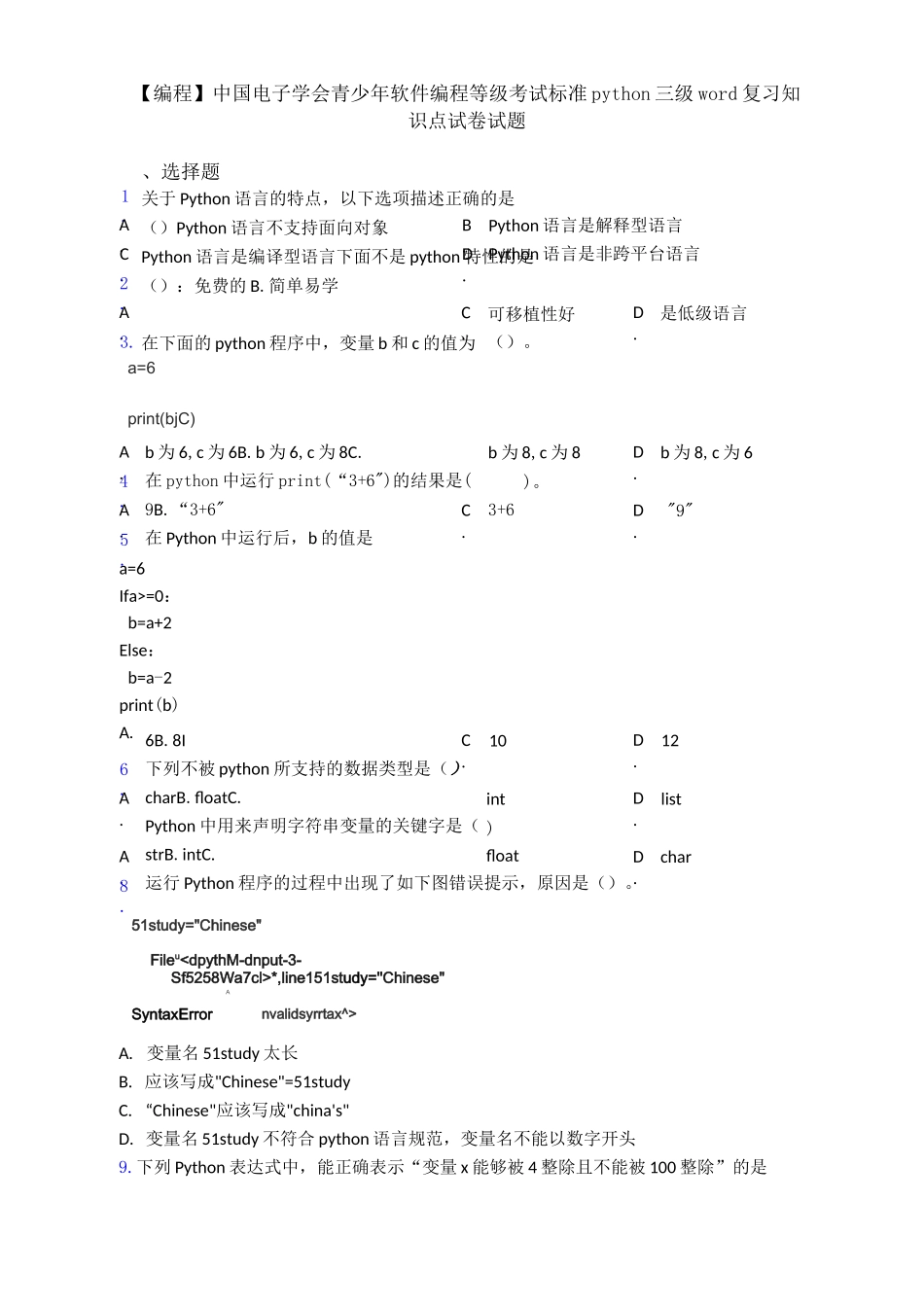 【编程】中国电子学会青少年软件编程等级考试标准python三级word复习知识点试卷试题_第1页