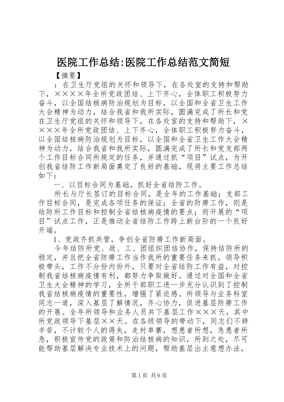 医院工作总结-医院工作总结范文简短_第1页