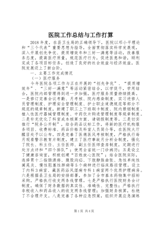 医院工作总结与工作打算