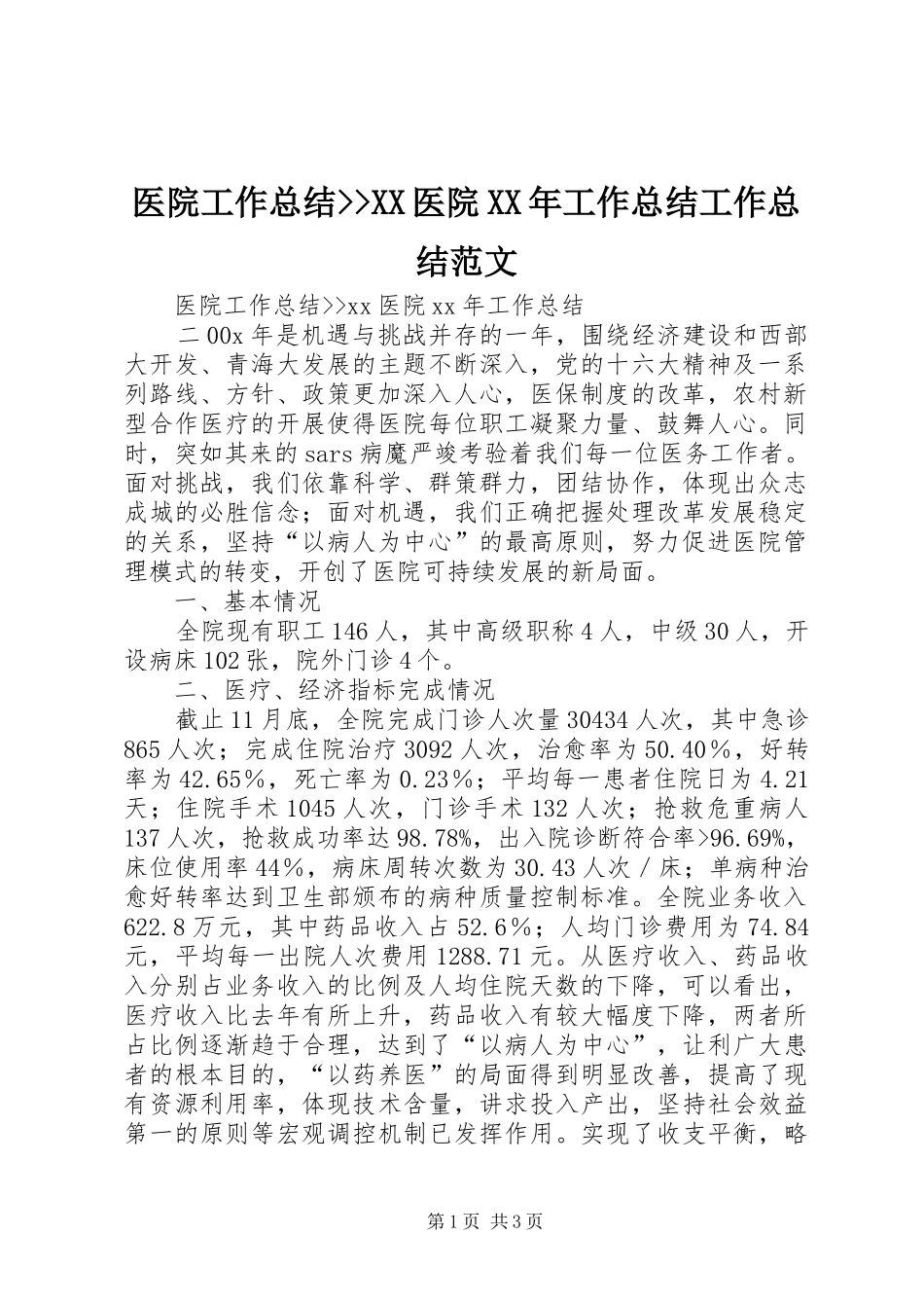 医院工作总结--XX医院XX年工作总结工作总结范文_第1页