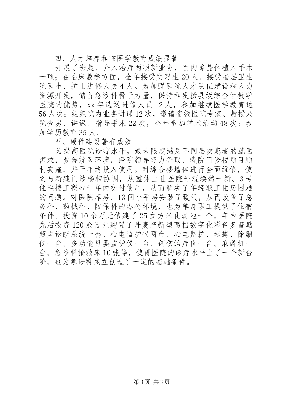 医院工作总结--XX医院XX年工作总结工作总结范文_第3页