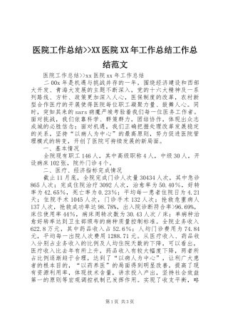 医院工作总结--XX医院XX年工作总结工作总结范文