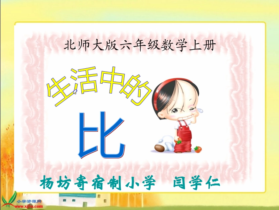 北师大版数学六年级上册《生活中的比》PPT课件之一_第1页