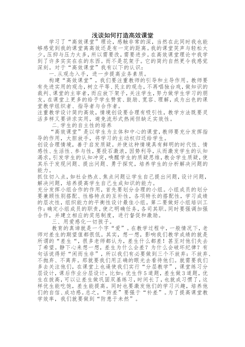 浅谈如何打造高效课堂_第1页