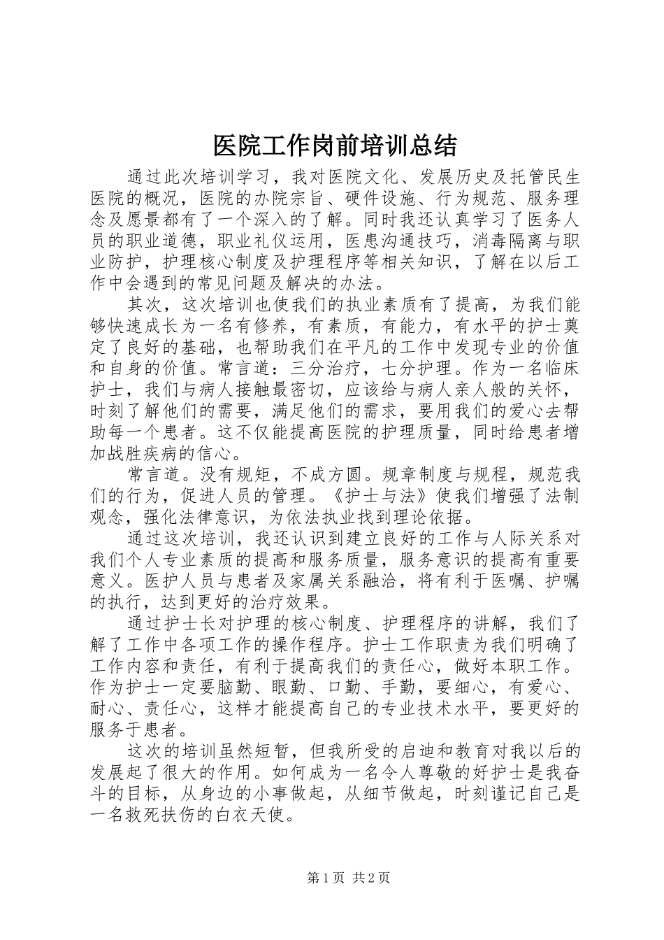 医院工作岗前培训总结_第1页