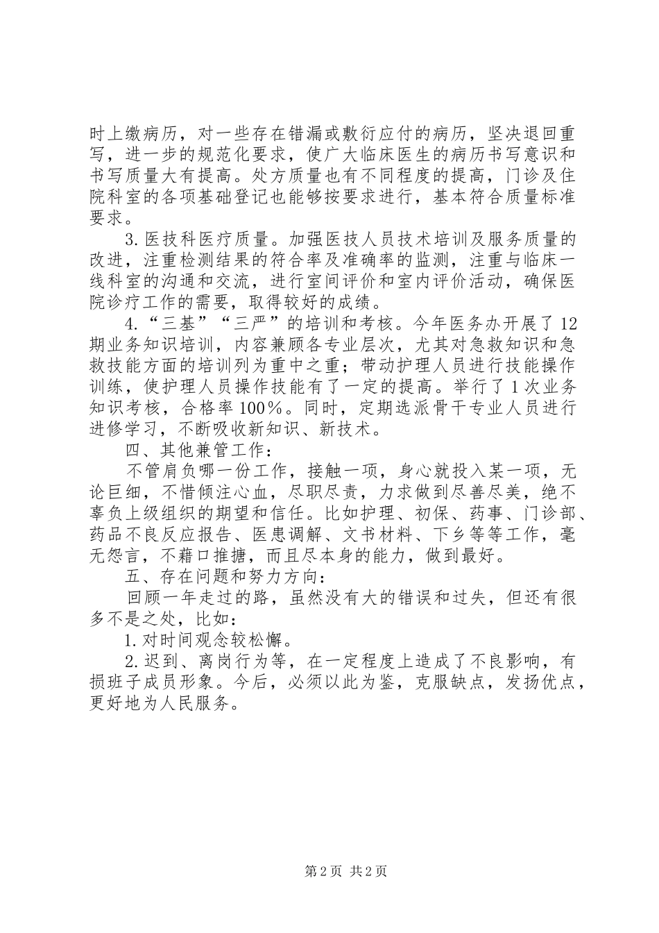 医院工作人员年度考核个人总结_第2页