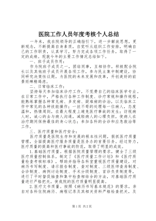 医院工作人员年度考核个人总结
