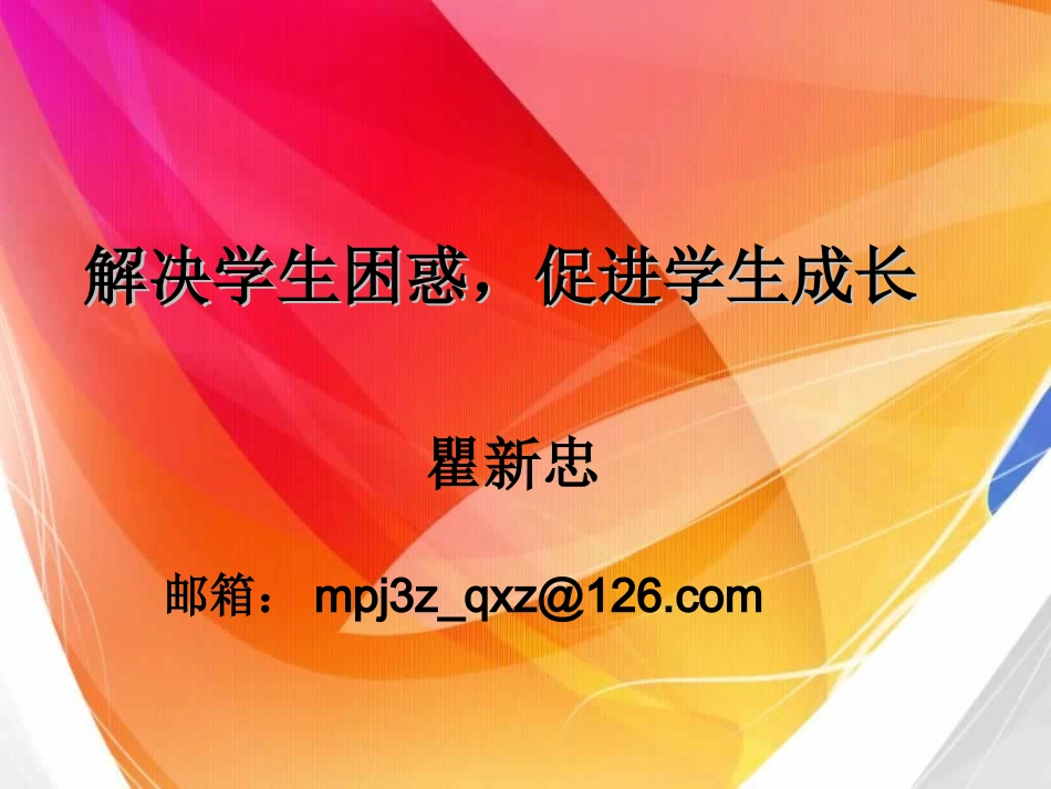 解决学生困惑，促进学生成长_第1页