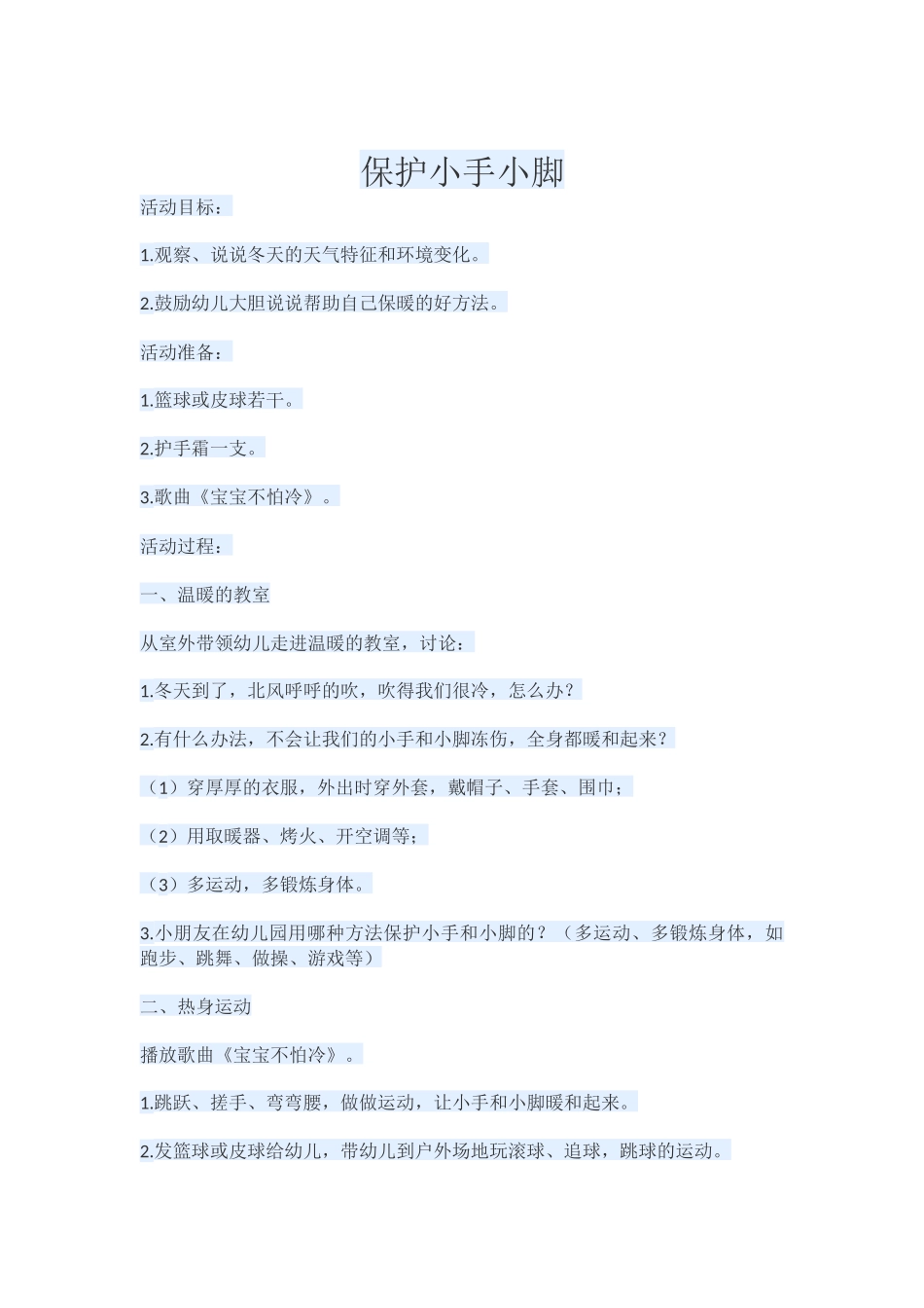 保护小手小脚_第1页