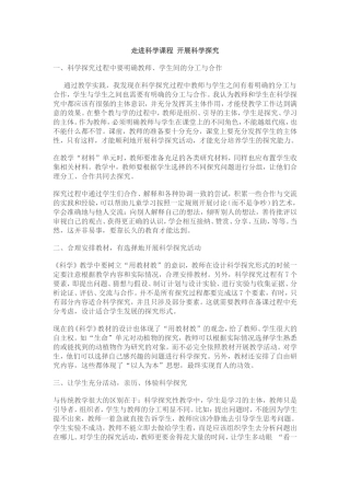 走进科学课程开展科学探究
