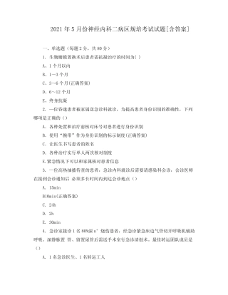 2021年5月份神经内科二病区规培考试试题[含答案] 