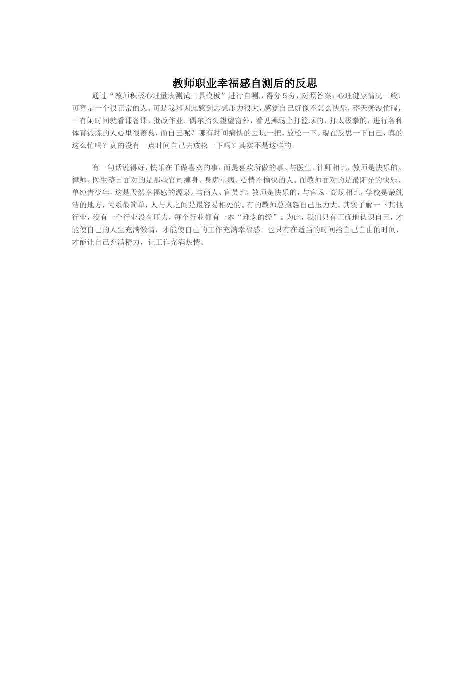 教师职业幸福感自测后的反思_第1页