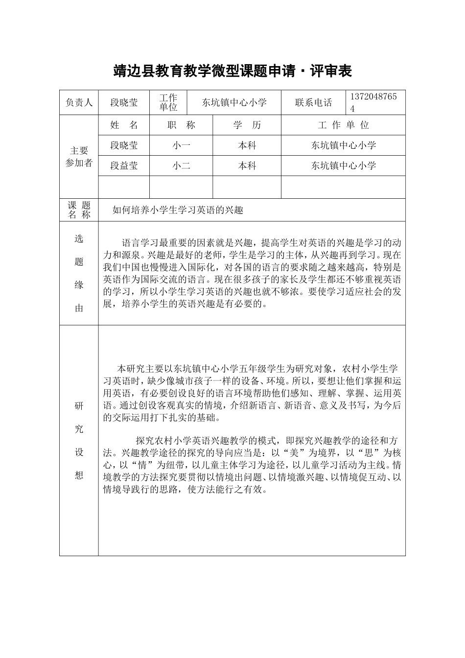 靖边县微型课题立项申请表1_第1页