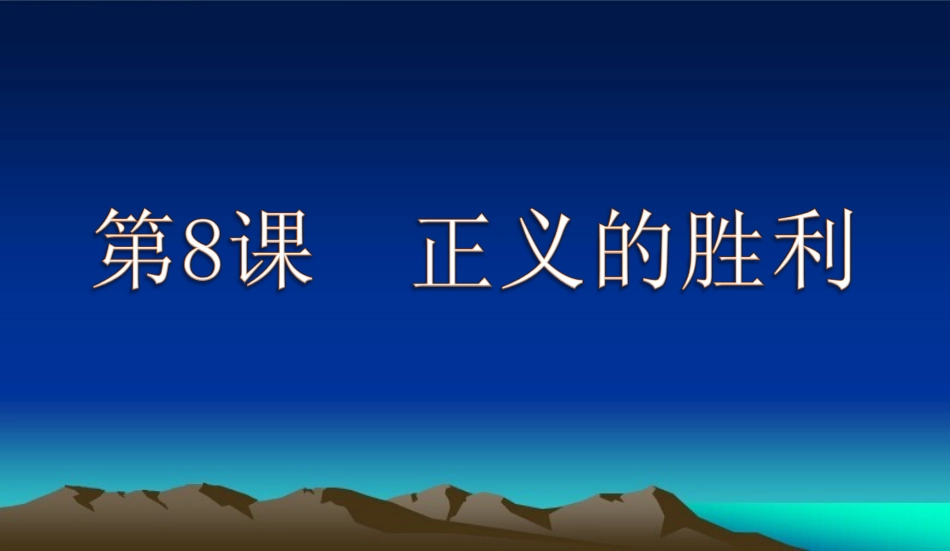 北师大版九年级下册第二单元第八课《正义的胜利》课件（共24张PPT）_第3页