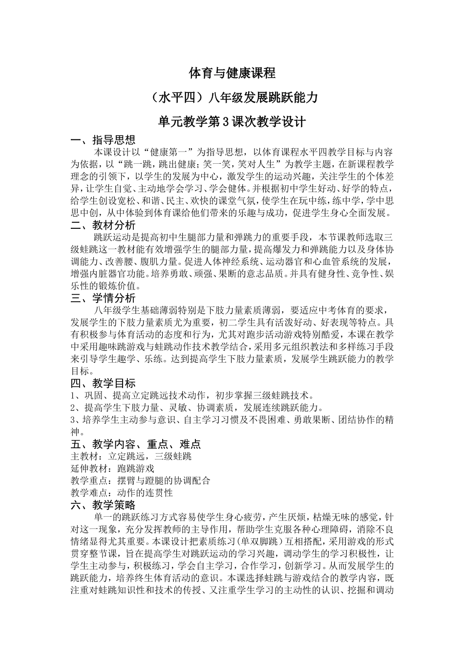 体育与健康课程(水平四）教学设计_第1页