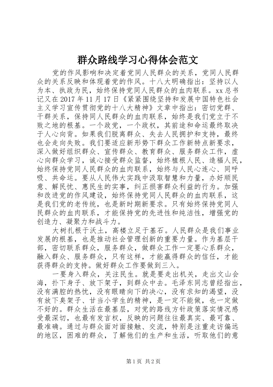 群众路线学习心得体会范文_第1页