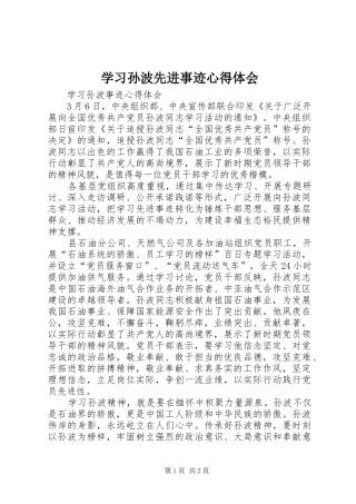 学习孙波先进事迹心得体会