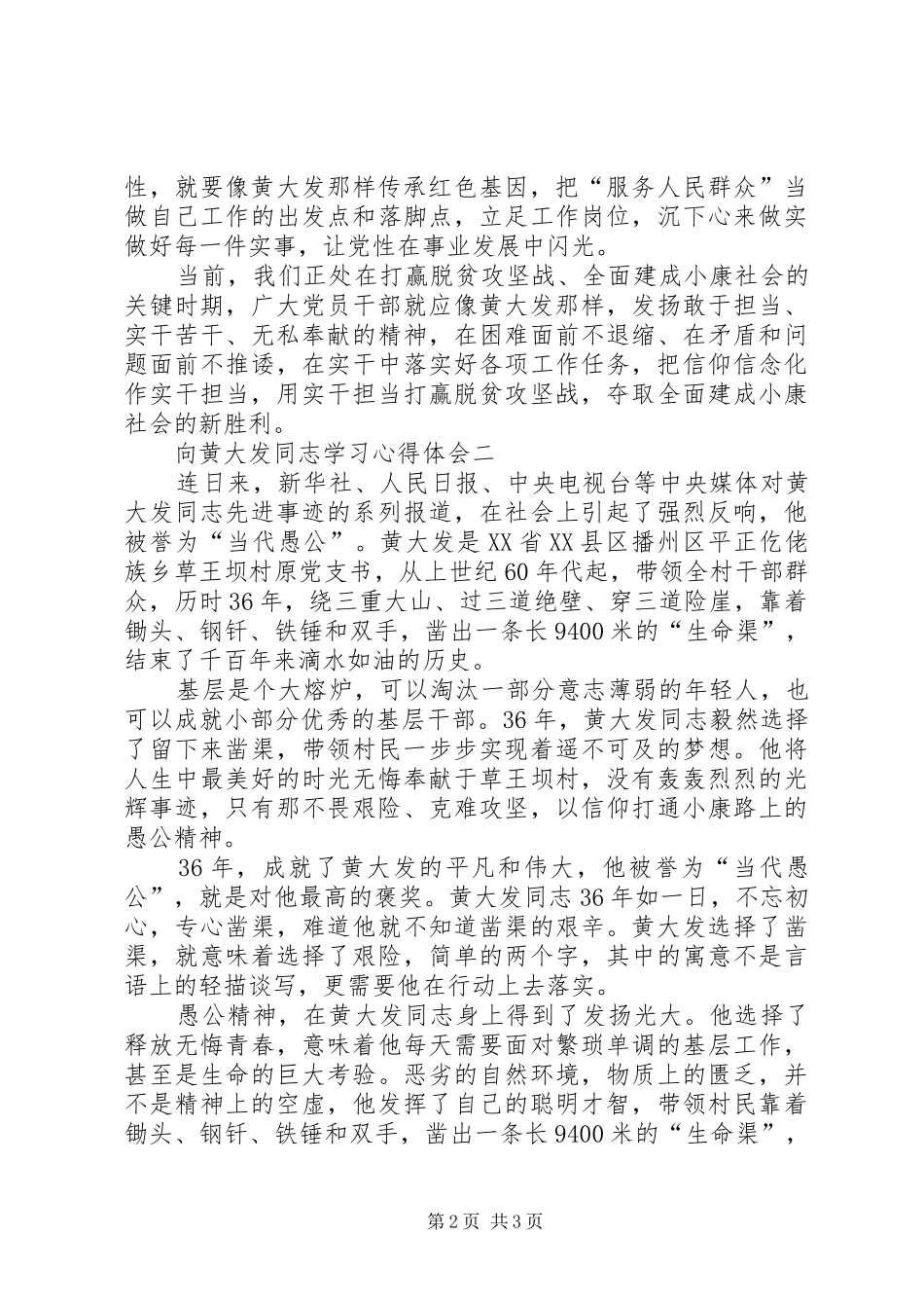 向黄大发同志学习心得体会简稿两份_第2页