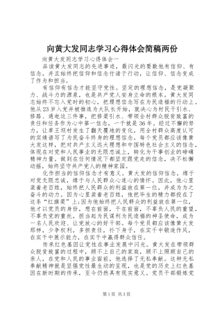 向黄大发同志学习心得体会简稿两份