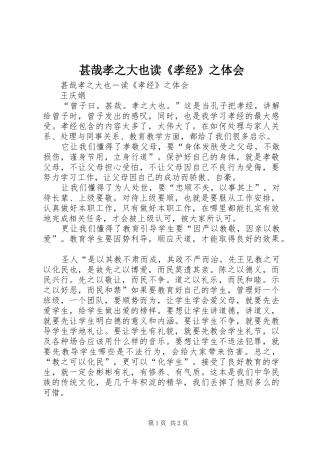 甚哉孝之大也读《孝经》之体会