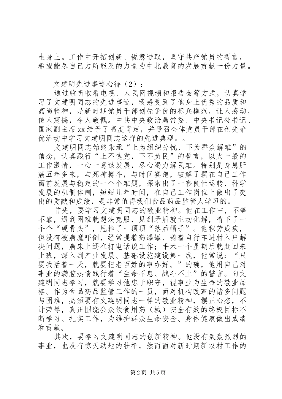 文建明先进事迹心得_第2页
