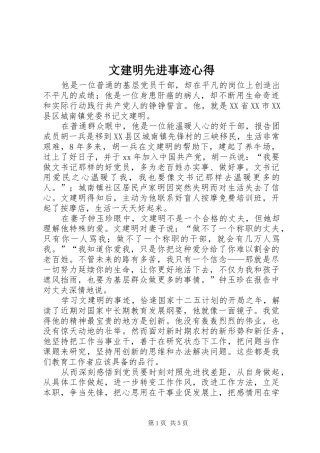 文建明先进事迹心得
