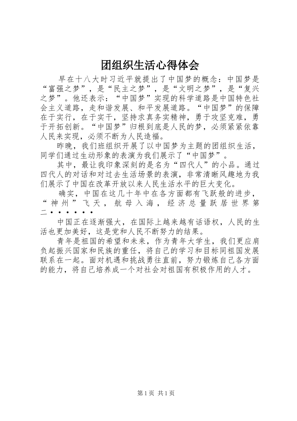 团组织生活心得体会_第1页