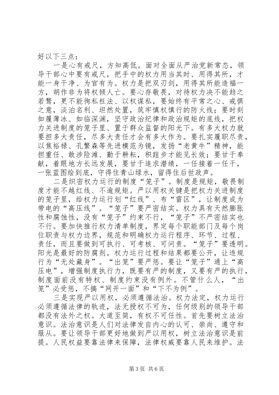 人大干部学习严以用权心得体会范文_第3页
