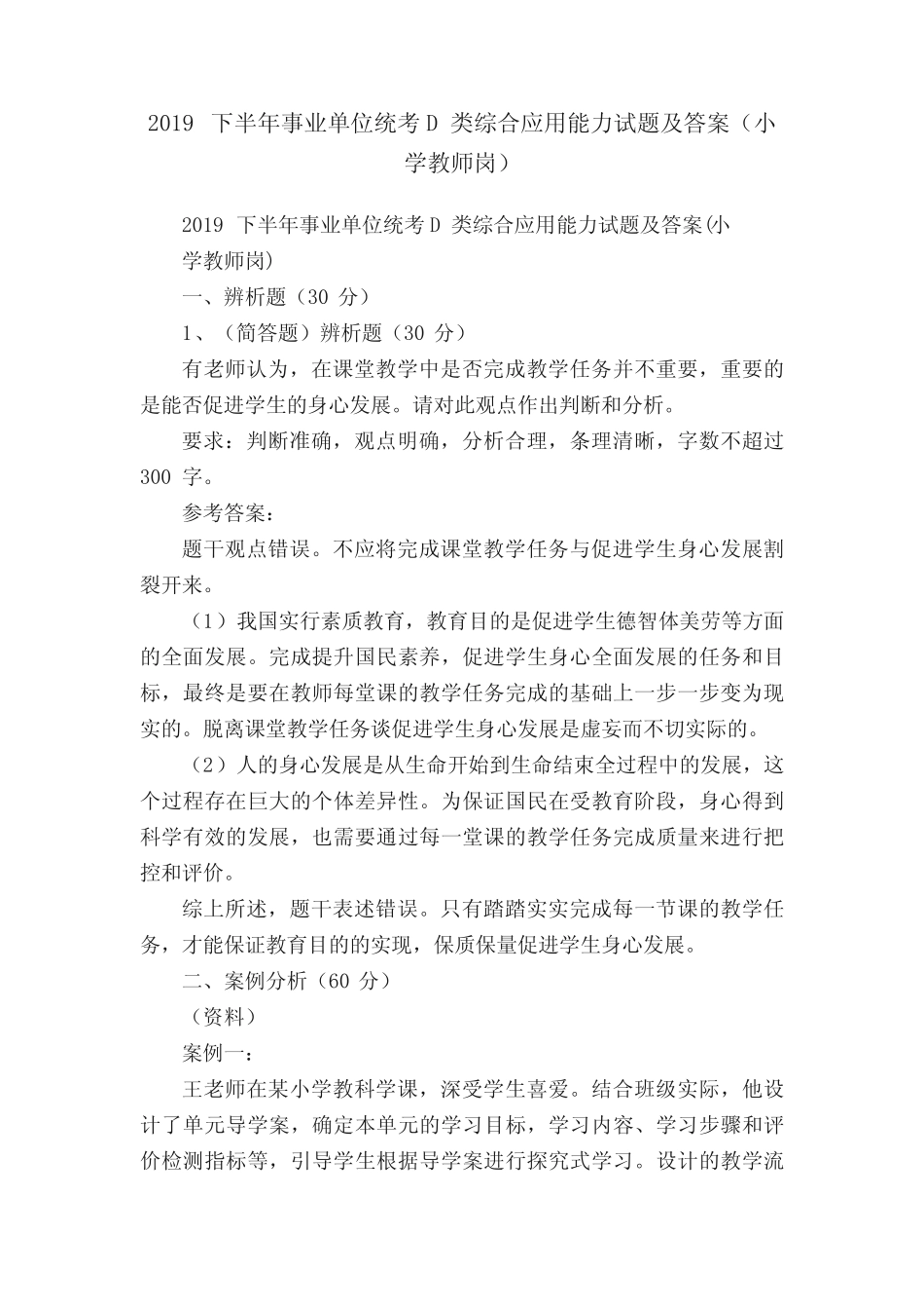 2019下半年事业单位统考D类综合应用能力试题及答案(小学教师岗)_第1页