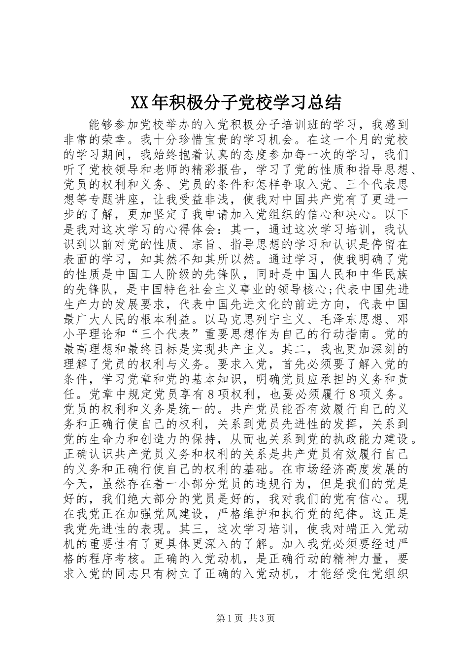 XX年积极分子党校学习总结_第1页