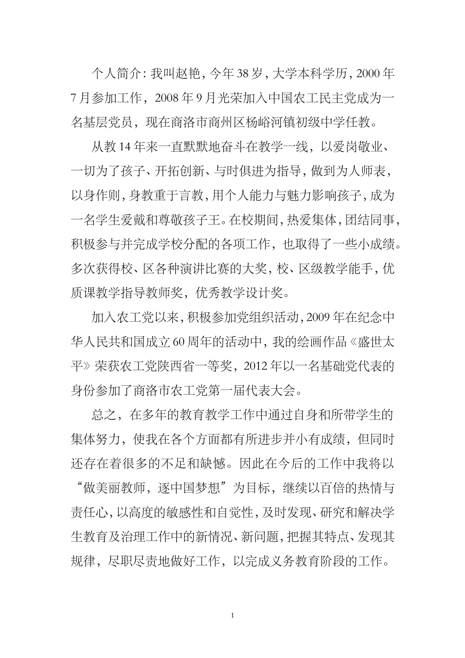 做美丽教师，逐中国梦想——赵艳修改_第1页