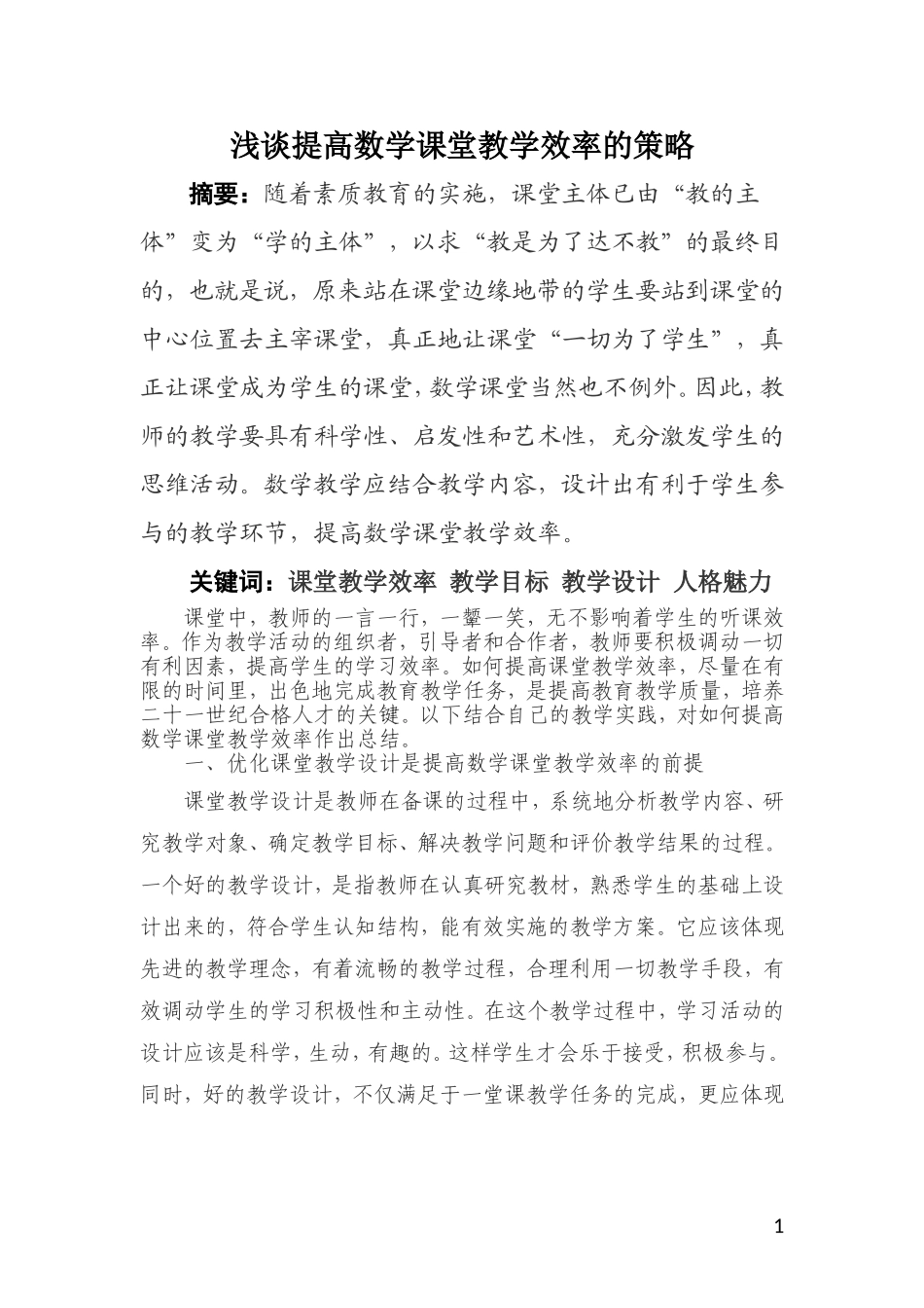 浅谈提高数学课堂教学效率的策略_第2页