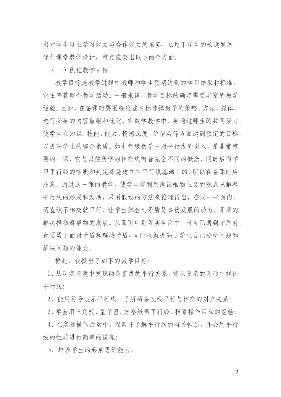 浅谈提高数学课堂教学效率的策略_第3页