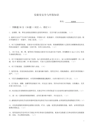 实验室安全与环保知识(含答案与标注) 