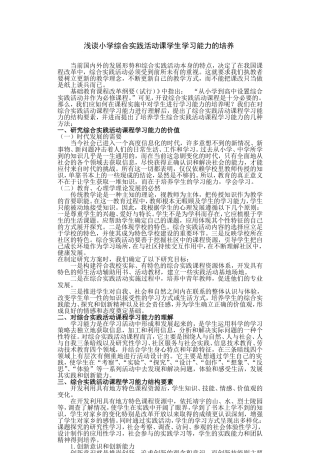 浅谈小学综合实践活动课学生学习能力的培养