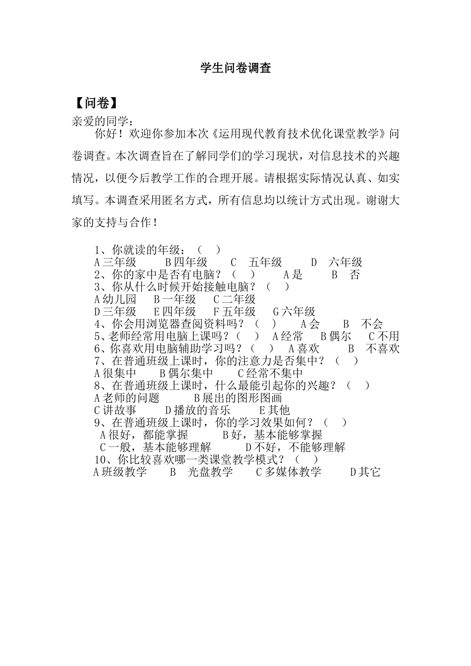 学生问卷调查 (3)_第1页