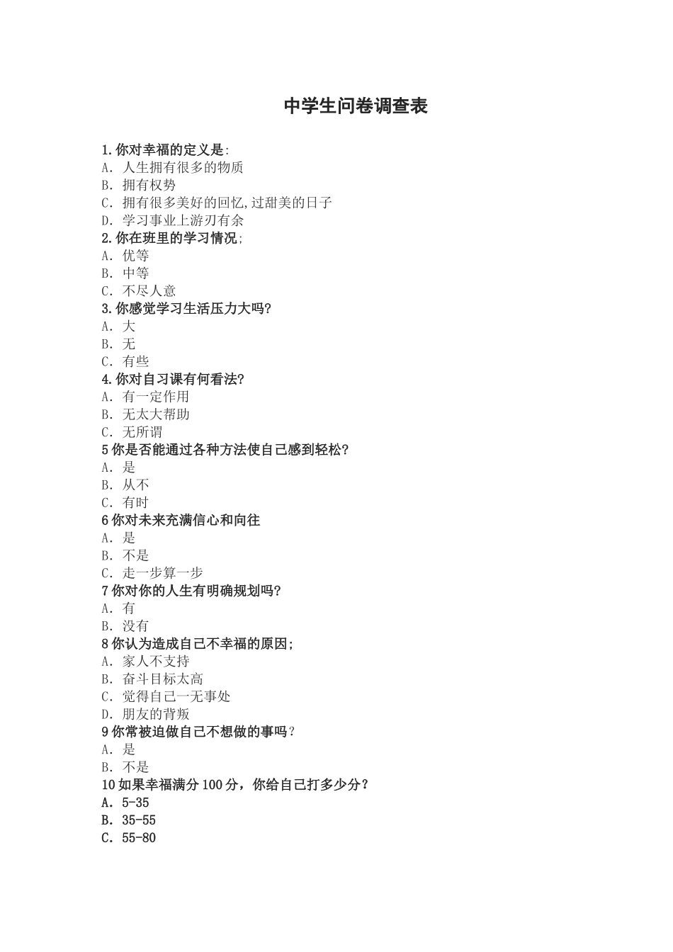 中学生问卷调查表 (2)_第1页