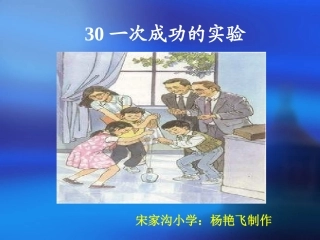 《一次成功的实验》课件