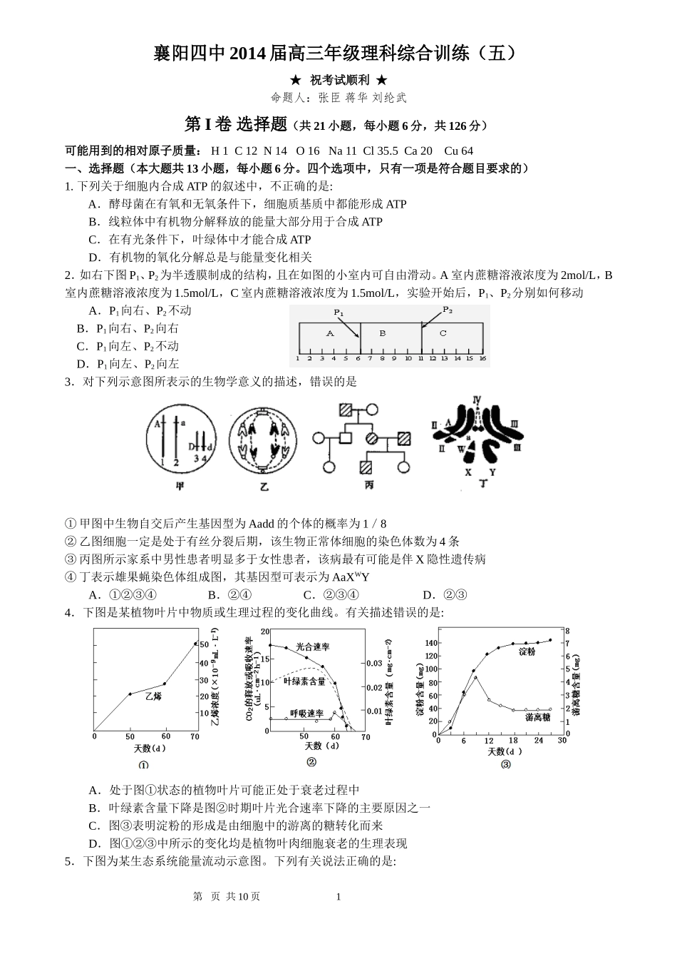 襄阳四中2014届高三理科综合训练5_第1页