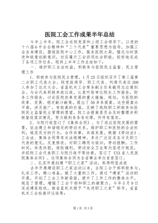 医院工会工作成果半年总结