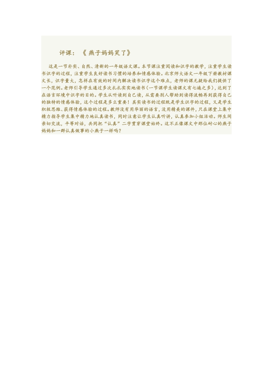 评课《燕子妈妈笑了》_第1页
