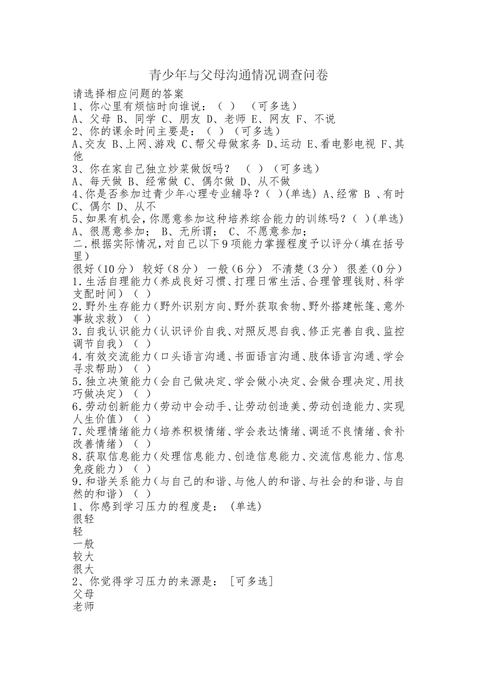 青少年与父母沟通情况调查问卷_第1页