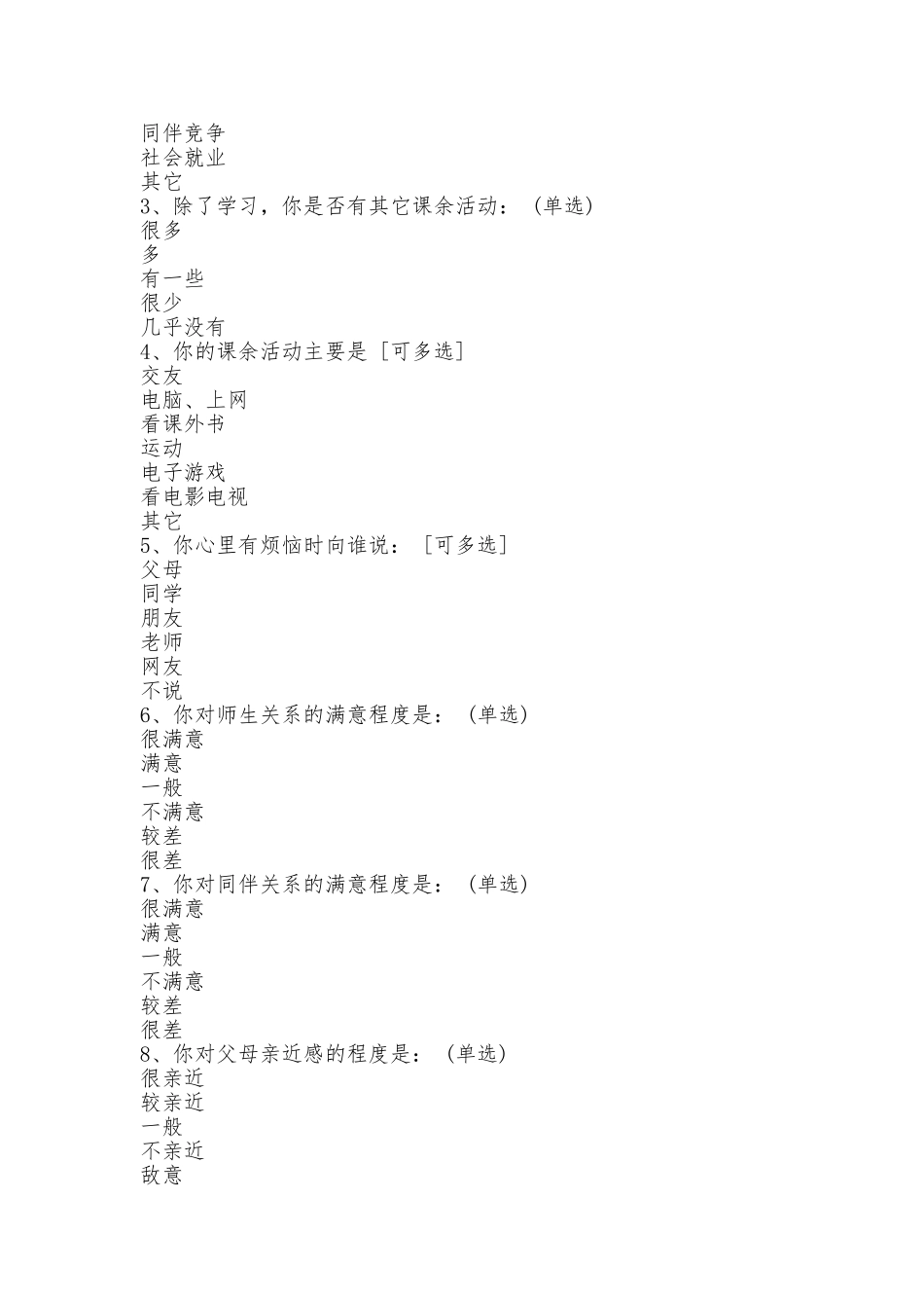 青少年与父母沟通情况调查问卷_第2页